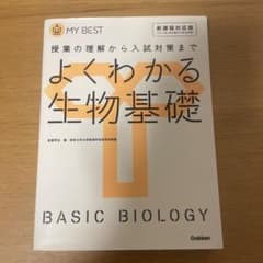 よくわかる生物基礎のサムネイル