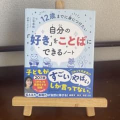 12歳までに身につけたい 自分の「好き」をことばにできるノートのサムネイル