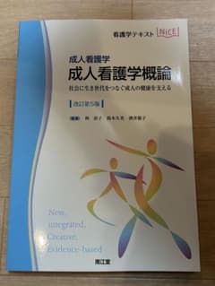 成人看護学概論 : 成人看護学 : 社会に生き世代をつなぐ成人の健康を支えるのサムネイル