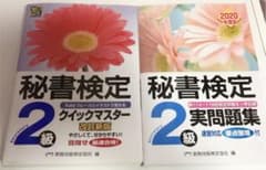 秘書検定２級実問題集　２０２０年度版　クイックマスターのサムネイル