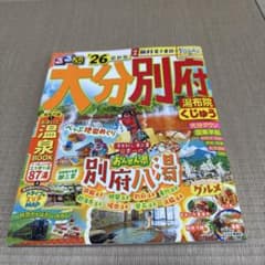 るるぶ 大分 別府 湯布院 くじゅう '26のサムネイル