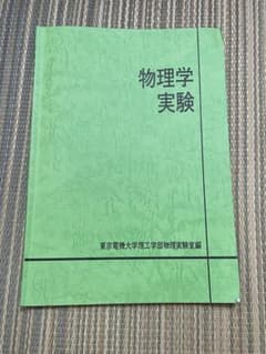 物理学実験 東京電機大学理工学部物理実験室編