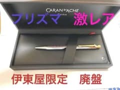 カランダッシュ　エクリドール　プリズマ伊東屋限定　ボールペン　クルトガダイブ m59778997383_1.jpg?1708393568