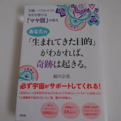 あなたの「生まれてきた目的」がわかれば、奇跡は起きる。 天職・ソウルメイトを引…のサムネイル