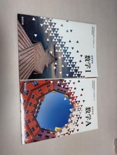 数研出版 高等学校 数学I 数学A 2冊セットのサムネイル