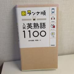 大学入試 ランク順 英熟語1100