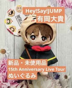 Hey! Say! JUMP 有岡大貴 ぬいぐるみ だいきんぐ | Buyee, 온라인 대리