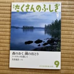 月刊たくさんのふしぎ 森のおく 湖のほとり 2012年9月号のサムネイル