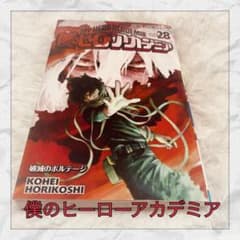 ヒロアカ 28巻 僕のヒーローアカデミア 美品 匿名配送 - メルカリ