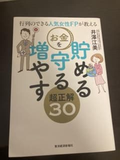 行列のできる人気女性FPが教える お金を貯める 守る 増やす超正解30のサムネイル