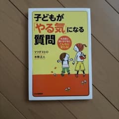 子どもが「やる気」になる質問 : 叱る前に問いかけると、こんなに変わる!のサムネイル