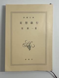 妄想銀行 星新一著 新潮社のサムネイル