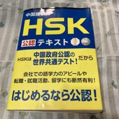 中国語検定HSK公認テキスト3級のサムネイル