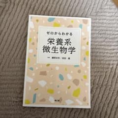 ゼロからわかる栄養系微生物学のサムネイル