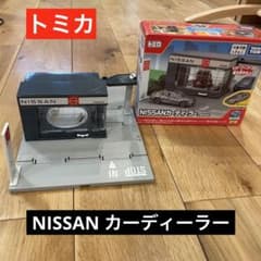 TOMICA トミカ　NISSAN ニッサン 日産　カーディーラー