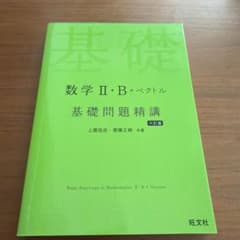 数学2・B+ベクトル基礎問題精講のサムネイル