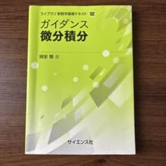 ガイダンス微分積分 ライブラリ新数学基礎テキストのサムネイル