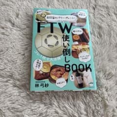 FTW 使い倒しBOOKのサムネイル