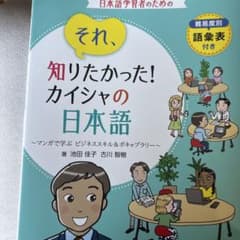 それ、知りたかった! カイシャの日本語のサムネイル