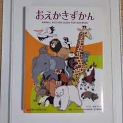 おえかきずかん ANIMAL PICTURE BOOKのサムネイル