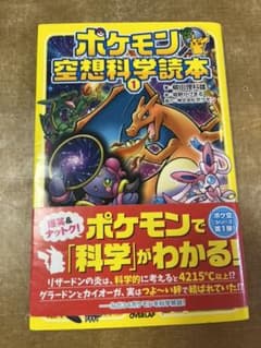 ポケモン空想科学読本 1のサムネイル