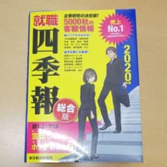 就職四季報 2020年版のサムネイル
