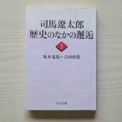 司馬遼太郎 歴史のなかの邂逅 5 坂本竜馬～吉田松陰 【初版】中公文庫
