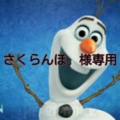 ☆さくらんぼ。様専用☆のサムネイル