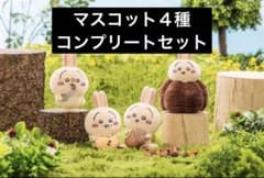 ちいかわ うさぎだらけくじ D賞 コンプリートセット 4種 コンプ　マスコット