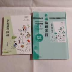 新品 未使用‼️新編論理国語 教科書＆学習ノート 高校 - メルカリ