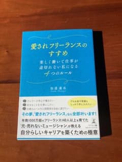 愛されフリーランスのすすめ 楽しく働いて仕事が途切れない私になる4つのルールのサムネイル