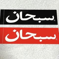 2点 supreme Arabic Box Logo ステッカー セット まとめ - メルカリ