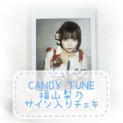 CANDY TUEN 福山梨乃 制服チェキ、福岡遠征チェキ CANDY TUNE 福山梨乃サイン入りチェキ - メルカリ