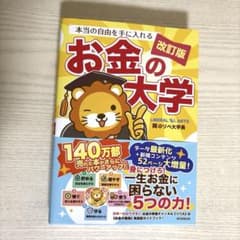 お金の大学　改訂版