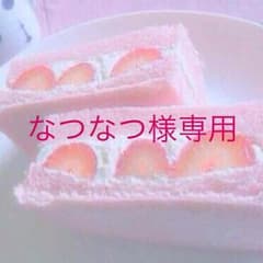 なつなつ様専用のサムネイル