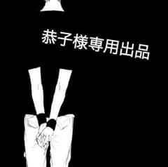 恭子様専用出品のサムネイル