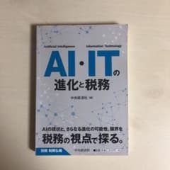 別冊税務弘報AI・ITの進化と税務のサムネイル