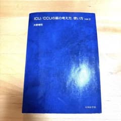 ICU/CCUの薬の考え方、使い方 ver.2のサムネイル