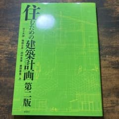 住むための建築計画　第二版のサムネイル
