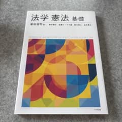 法学 憲法 基礎のサムネイル