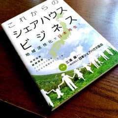 これからのシェアハウスビジネス 地域活性化で日本再生！のサムネイル