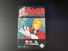 鋼の錬金術師 1巻 初版 荒川弘 ガンガンコミックス ハガレン 鋼の錬金術師 1巻 初版 荒川弘 ガンガンコミックス ハガレン - メルカリ