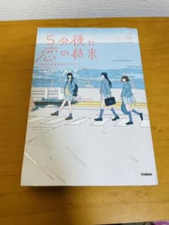 5分後に恋の結末 友情と恋愛を両立させる3つのルールのサムネイル