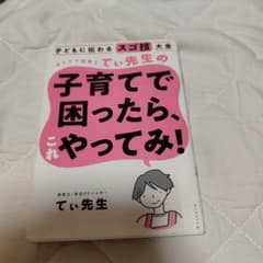 子どもに伝わるスゴ技大全 カリスマ保育士てぃ先生の子育てで困ったら、これやって…のサムネイル