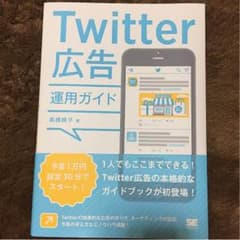 Twitter広告 運用ガイドのサムネイル