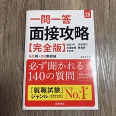 一問一答 面接攻略 完全版 '28 就職試験のサムネイル