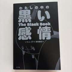 わたしの中の黒い感情のサムネイル