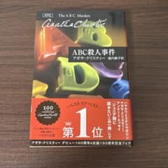 ABC殺人事件 アガサ・クリスティー ハヤカワ文庫のサムネイル