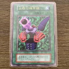 遊戯王 美品 火器付機甲鎧 かきつきインセクトアーマー 初期 ウルトラレア 遊戯王初期 火器付機甲鎧 かきつきインセクトアーマー ウルトラレア