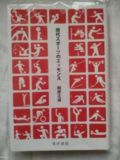 現代スポーツのエッセンスのサムネイル